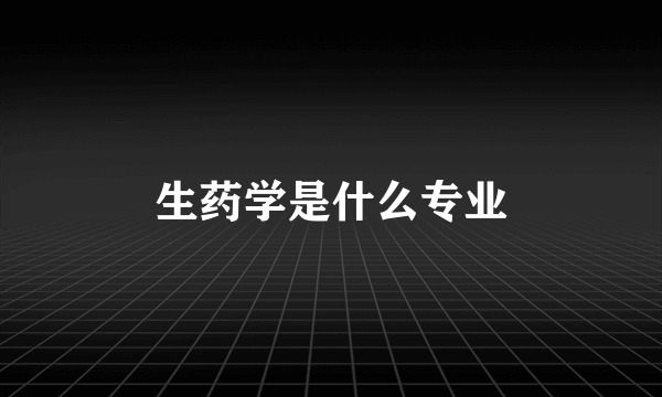 生药学是什么专业