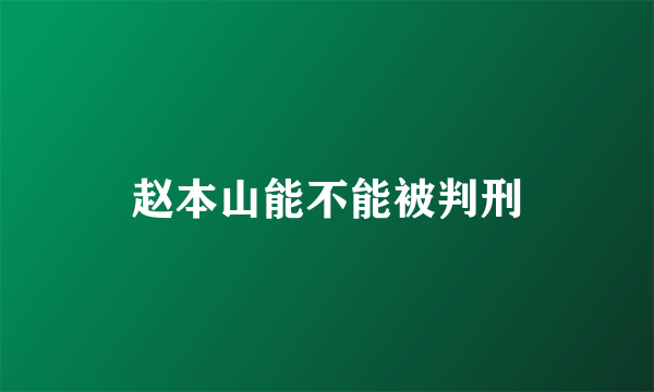 赵本山能不能被判刑