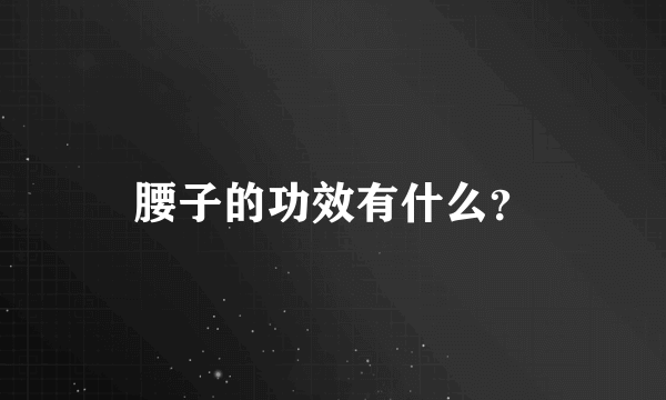 腰子的功效有什么？