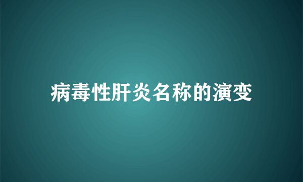 病毒性肝炎名称的演变