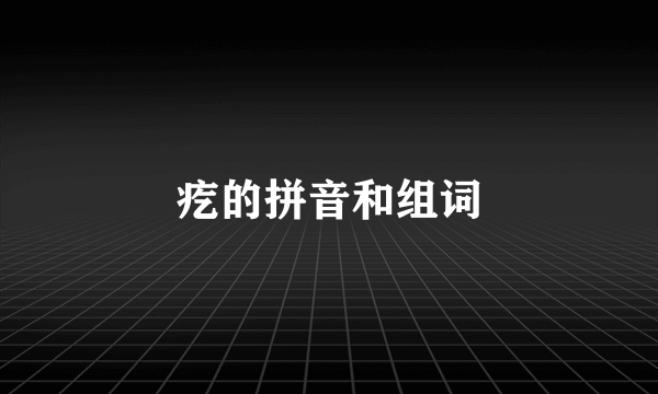 疙的拼音和组词