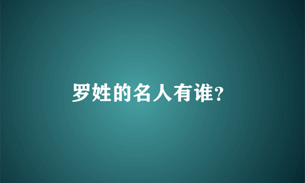 罗姓的名人有谁？