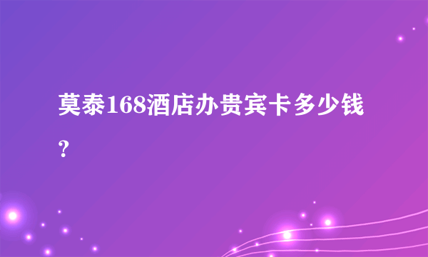 莫泰168酒店办贵宾卡多少钱？