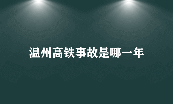 温州高铁事故是哪一年