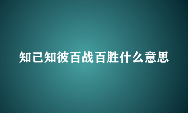 知己知彼百战百胜什么意思