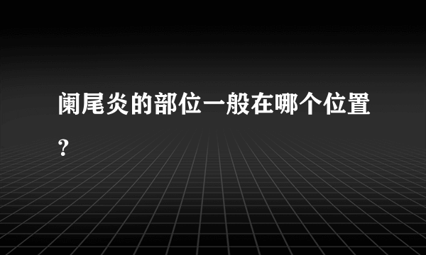 阑尾炎的部位一般在哪个位置？