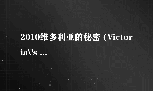 2010维多利亚的秘密 (Victoria\