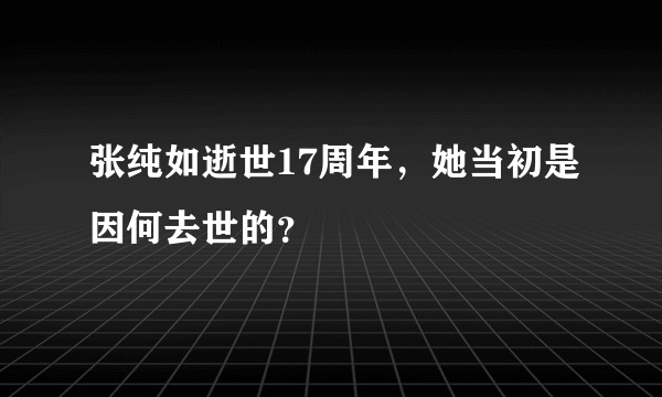 张纯如逝世17周年，她当初是因何去世的？