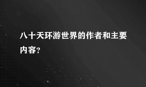 八十天环游世界的作者和主要内容？