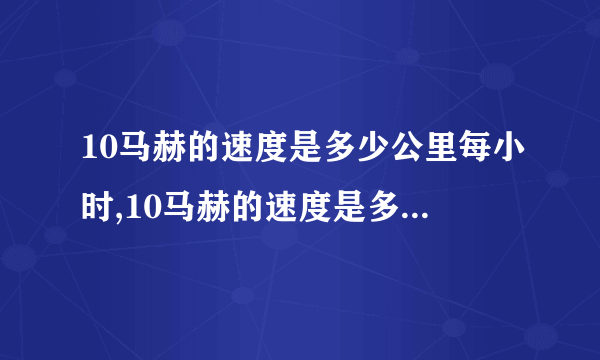 10马赫的速度是多少公里每小时,10马赫的速度是多少公里每秒