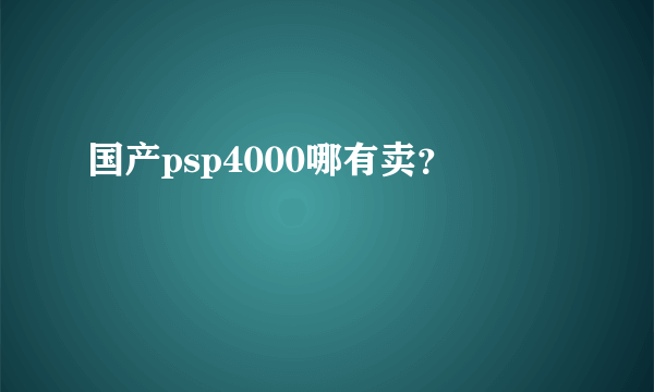 国产psp4000哪有卖？