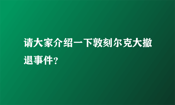 请大家介绍一下敦刻尔克大撤退事件？