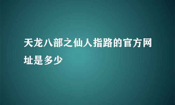 天龙八部之仙人指路的官方网址是多少