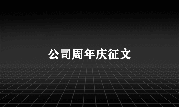 公司周年庆征文