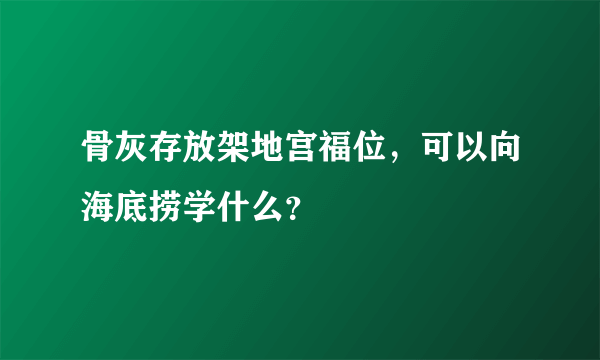 骨灰存放架地宫福位，可以向海底捞学什么？