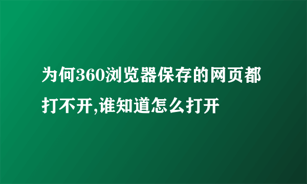 为何360浏览器保存的网页都打不开,谁知道怎么打开