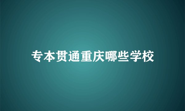 专本贯通重庆哪些学校