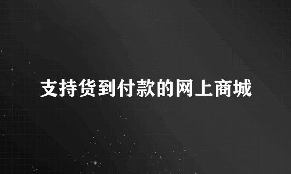 支持货到付款的网上商城