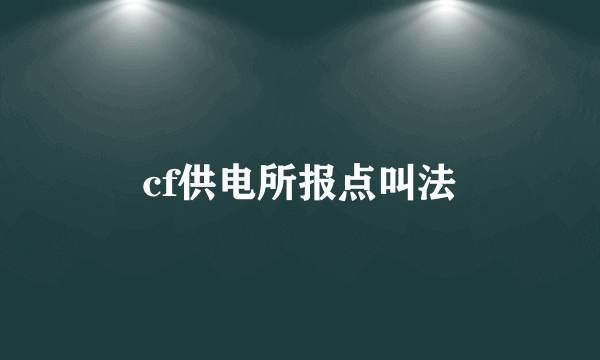 cf供电所报点叫法