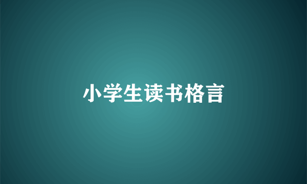 小学生读书格言