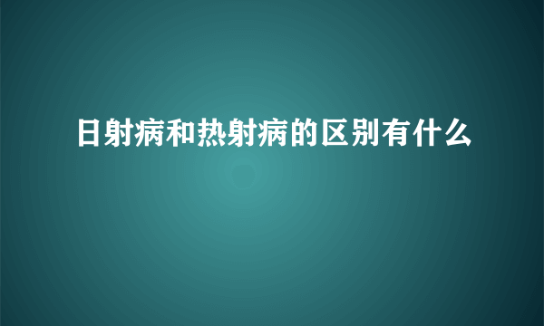 日射病和热射病的区别有什么