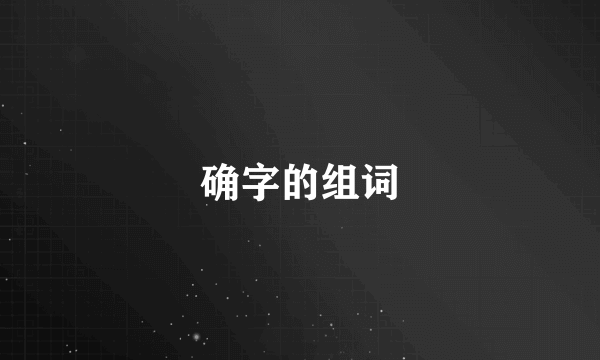 确字的组词