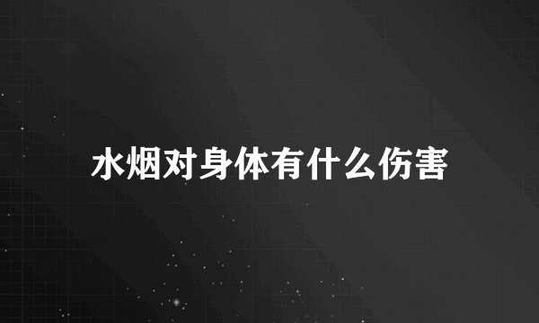 水烟对身体有什么伤害