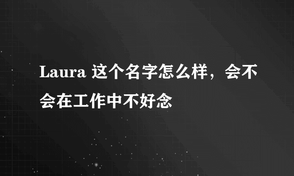 Laura 这个名字怎么样，会不会在工作中不好念