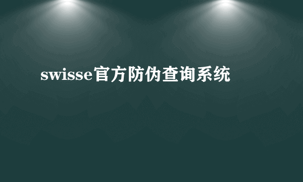 swisse官方防伪查询系统