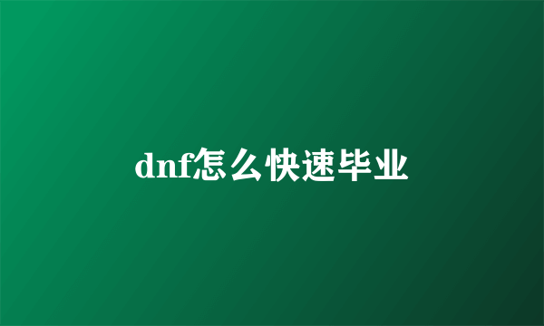 dnf怎么快速毕业