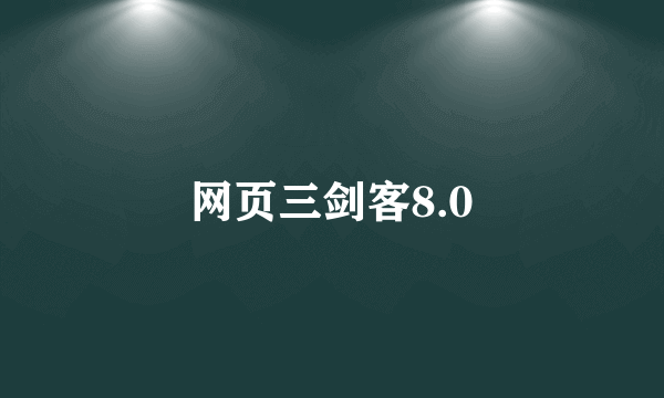 网页三剑客8.0