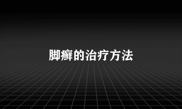 脚癣的治疗方法