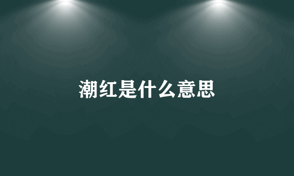 潮红是什么意思