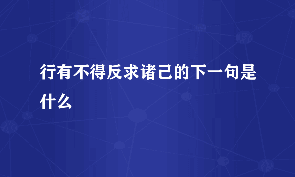 行有不得反求诸己的下一句是什么