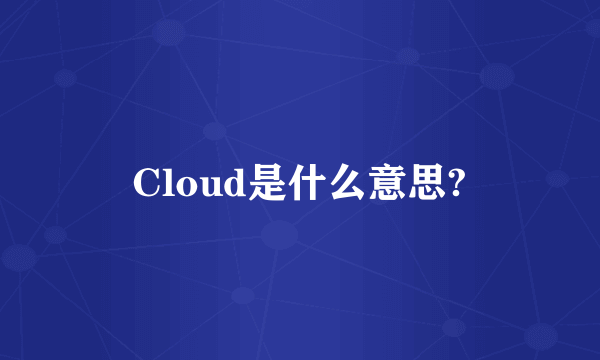 Cloud是什么意思?