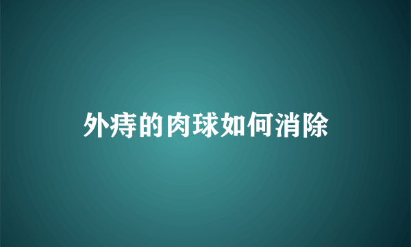 外痔的肉球如何消除