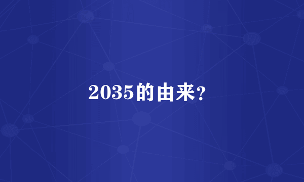 2035的由来？