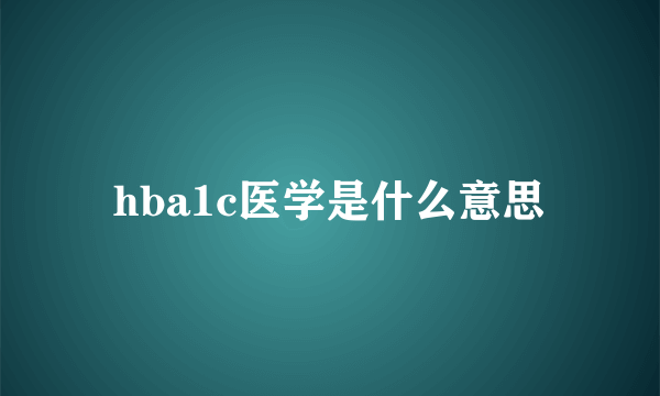 hba1c医学是什么意思