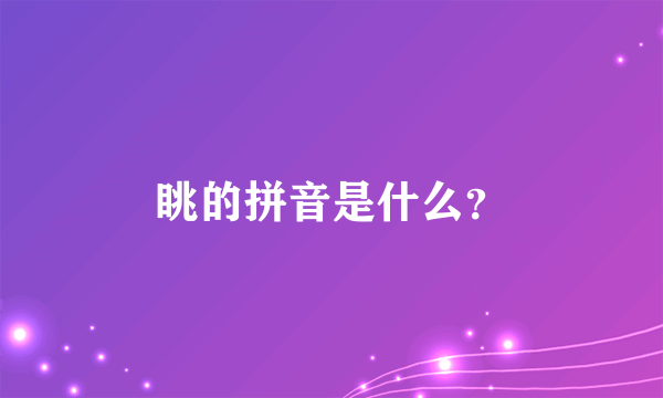 眺的拼音是什么？