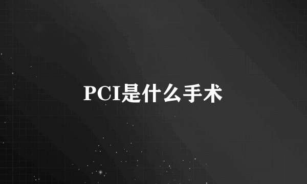 PCI是什么手术