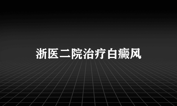 浙医二院治疗白癜风