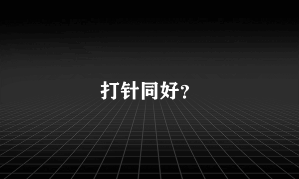 打针同好？