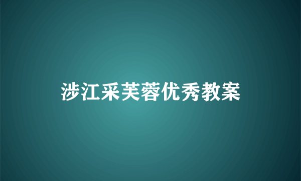 涉江采芙蓉优秀教案