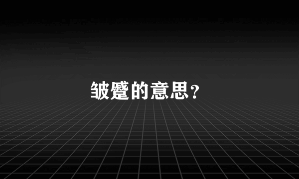 皱蹙的意思？