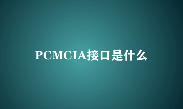 PCMCIA接口是什么