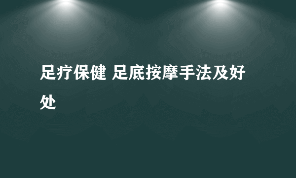 足疗保健 足底按摩手法及好处