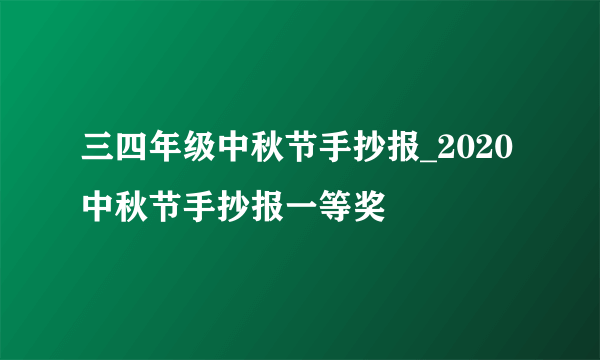 三四年级中秋节手抄报_2020中秋节手抄报一等奖