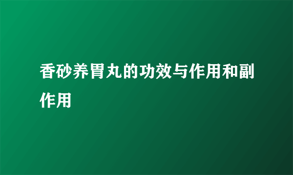 香砂养胃丸的功效与作用和副作用