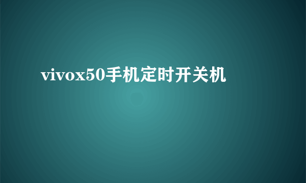 vivox50手机定时开关机