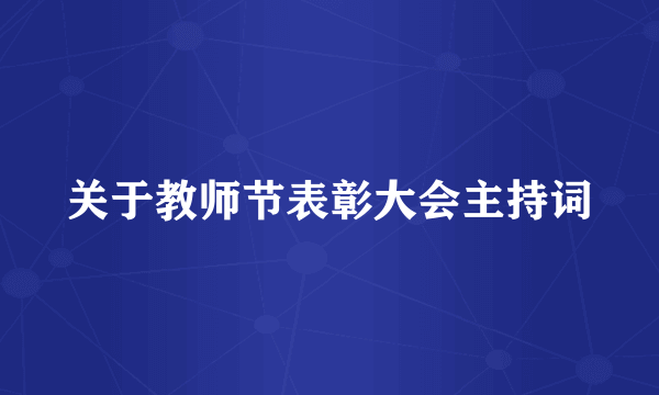 关于教师节表彰大会主持词